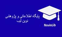 پایگاه اطلاعاتی و پژوهشی  novinlib