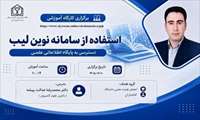 کارگاه آموزشی «استفاده از سامانه نوین‌لیب»